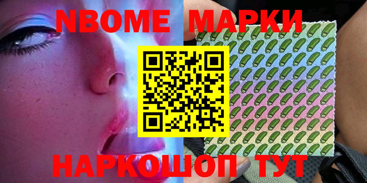 Марки NBOMe 1,5мг Кимовск